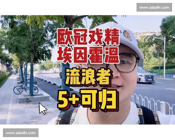 欧冠焦点战埃因霍温主场迎战热刺争夺出线权巅峰对决谁能胜出今晚